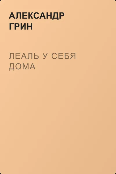 Леаль у себя дома — обложка книги