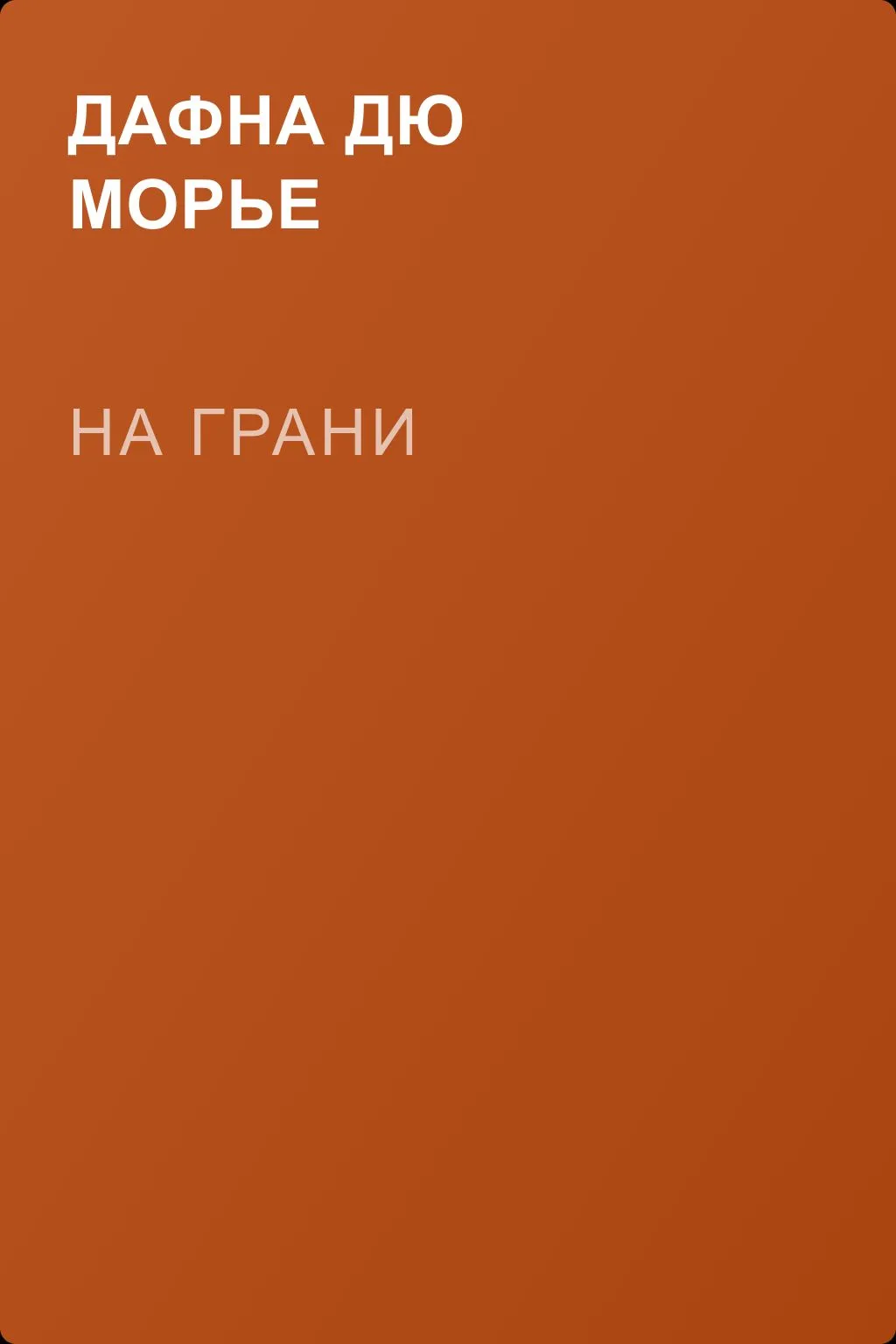 На грани — обложка книги