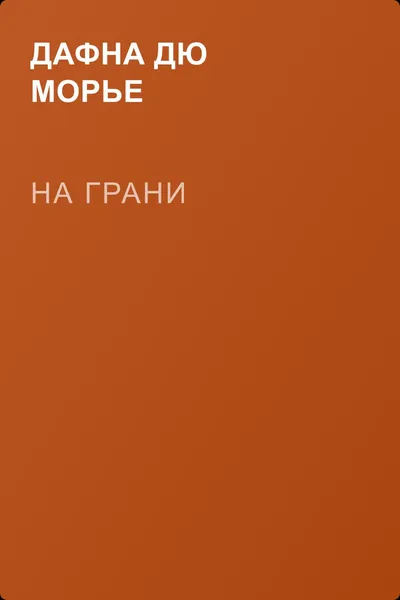 На грани — обложка книги