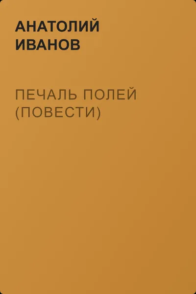 Печаль полей (Повести) — обложка книги