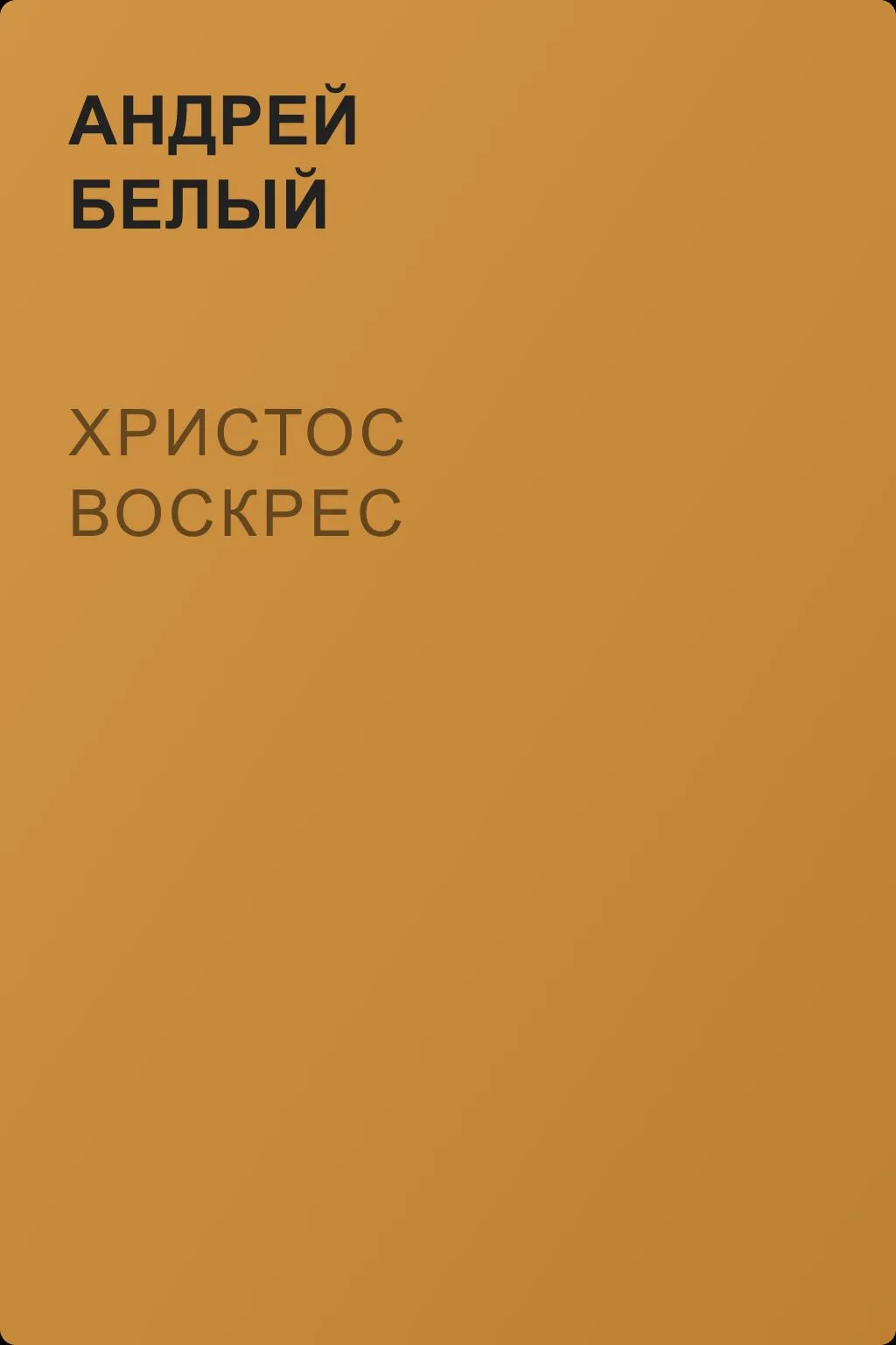 Христос воскрес — обложка книги