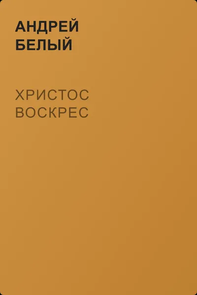 Христос воскрес — обложка книги
