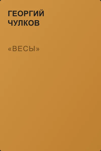 «Весы» — обложка книги