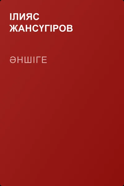 Әншіге — обложка книги