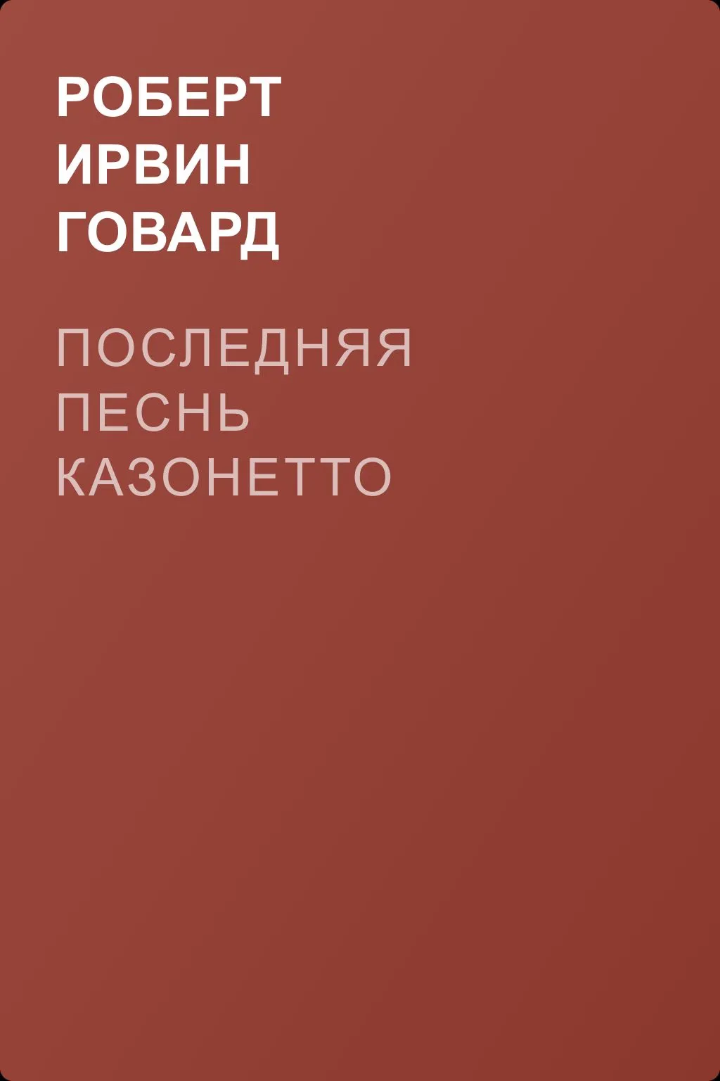 Последняя песнь Казонетто — обложка книги