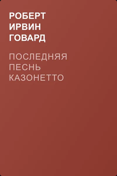 Последняя песнь Казонетто — обложка книги