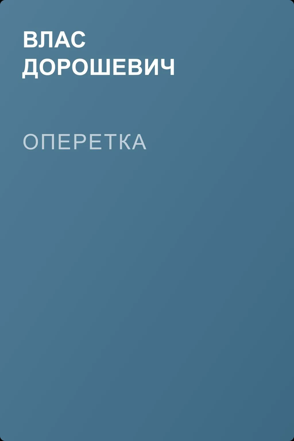 Оперетка — обложка книги