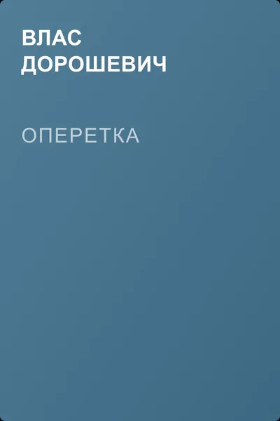 Оперетка — обложка книги