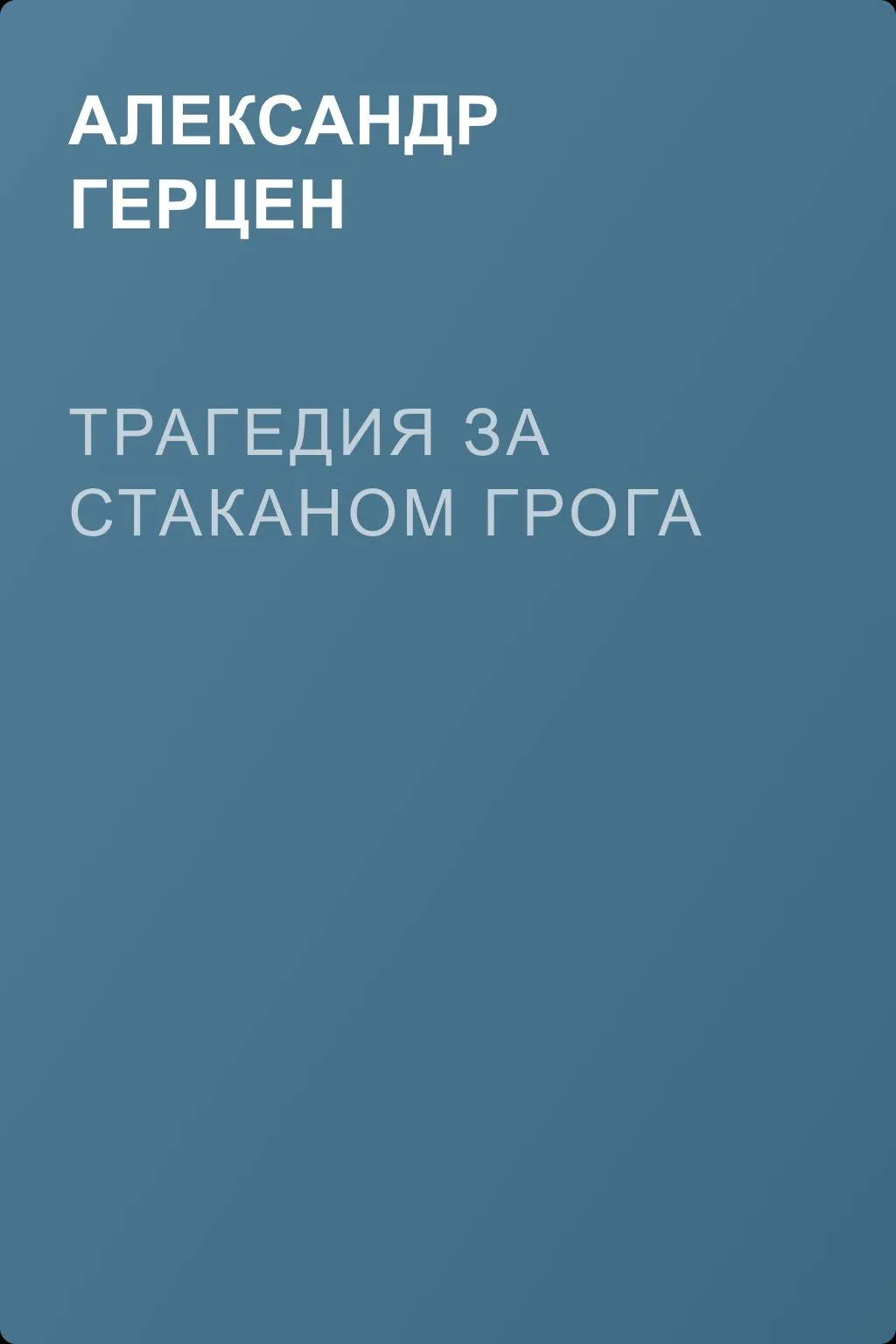 Трагедия за стаканом грога — обложка книги