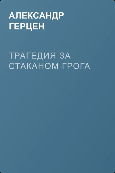 Трагедия за стаканом грога — обложка книги