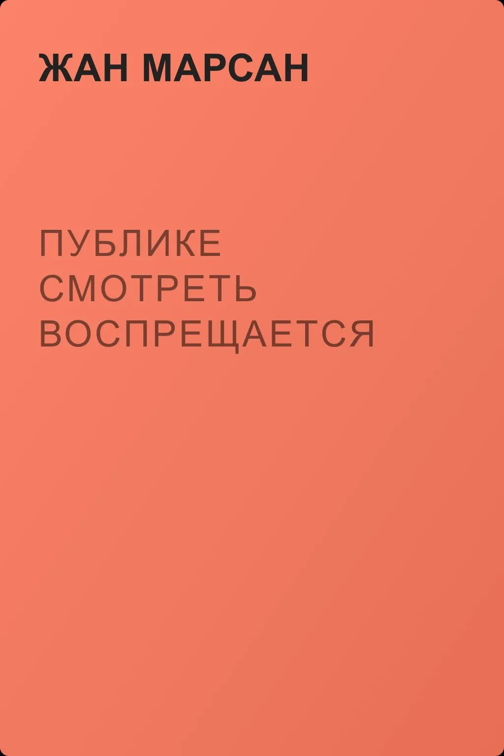 Публике смотреть воспрещается — обложка книги