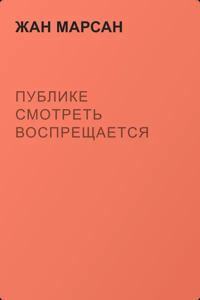 Публике смотреть воспрещается — обложка книги