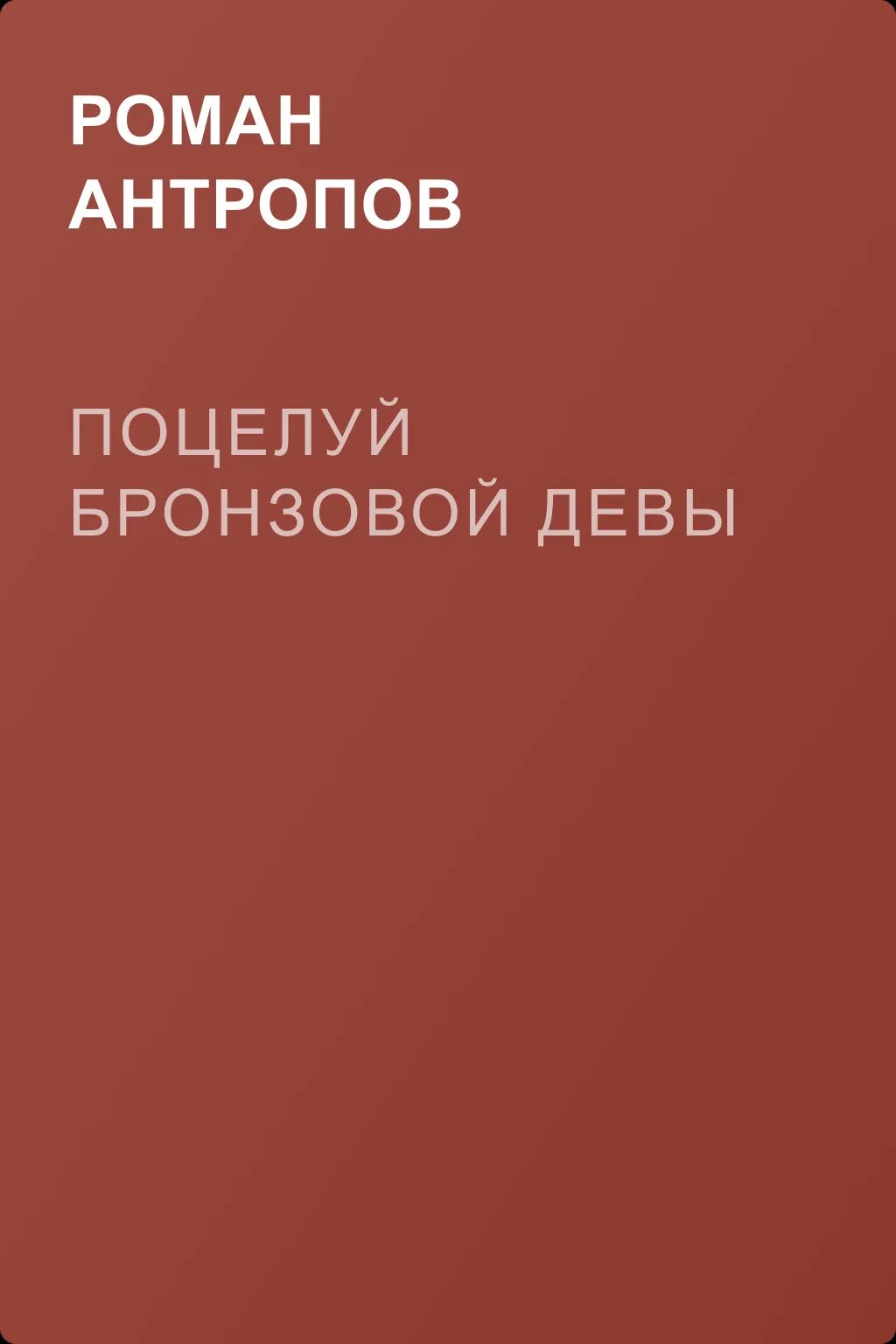 Поцелуй бронзовой девы — обложка книги