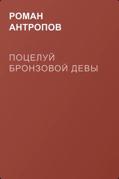 Поцелуй бронзовой девы — обложка книги