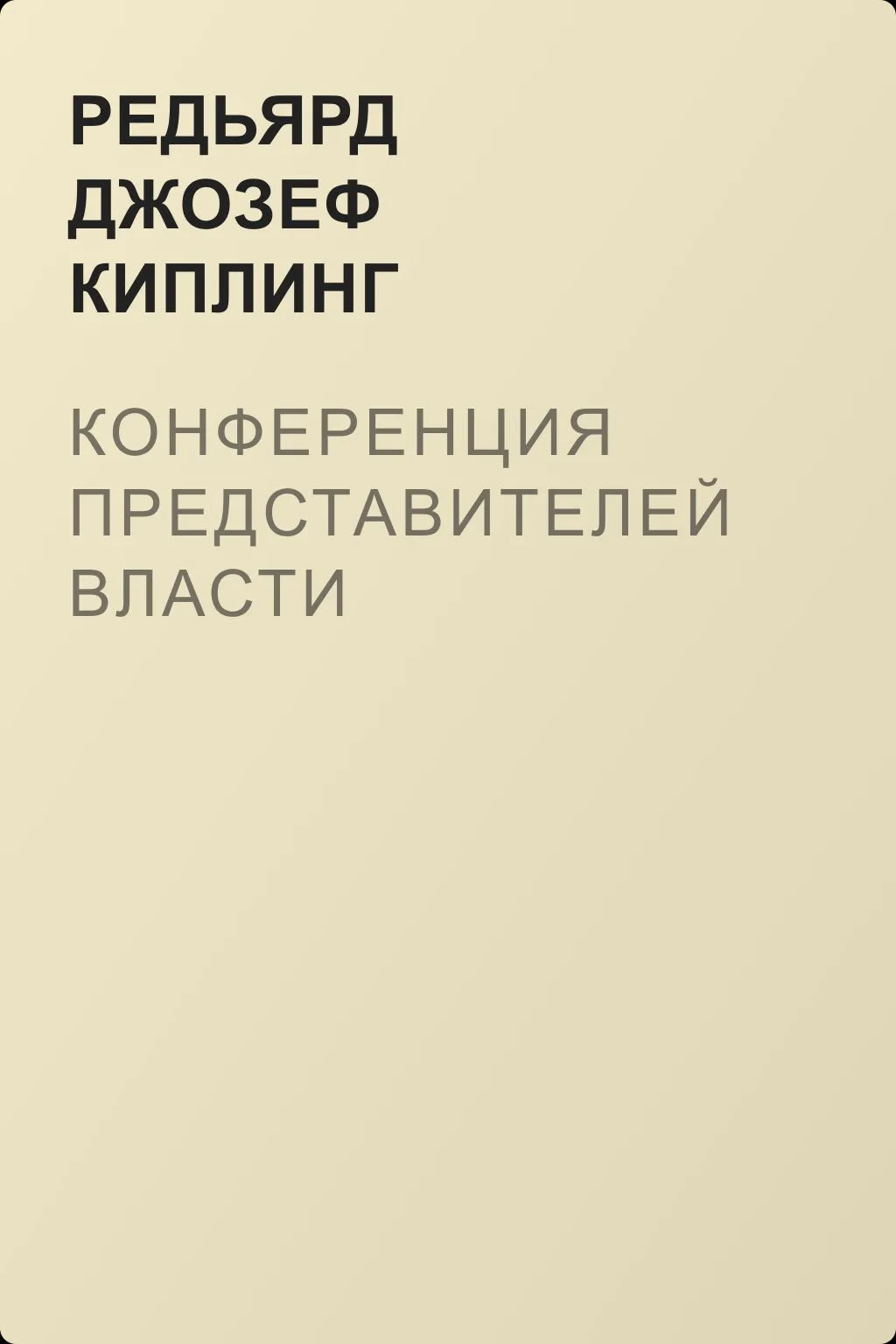 Конференция представителей власти — обложка книги