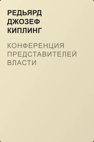 Конференция представителей власти — обложка книги