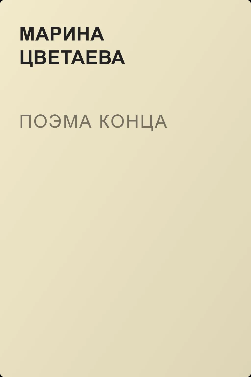 Поэма конца — обложка книги