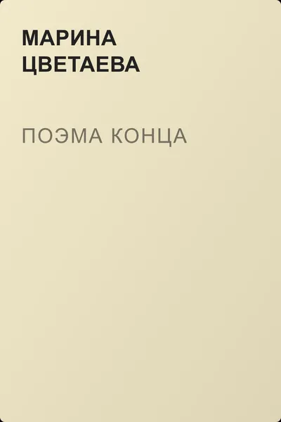 Поэма конца — обложка книги