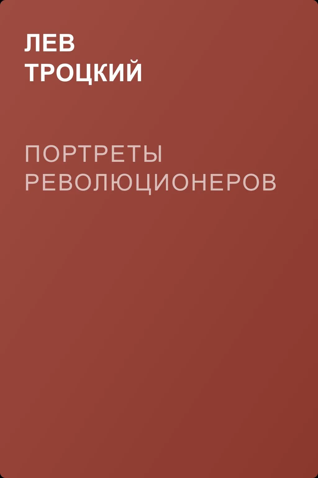 Портреты революционеров — обложка книги