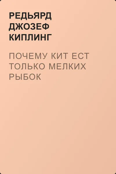 Почему кит ест только мелких рыбок — обложка книги