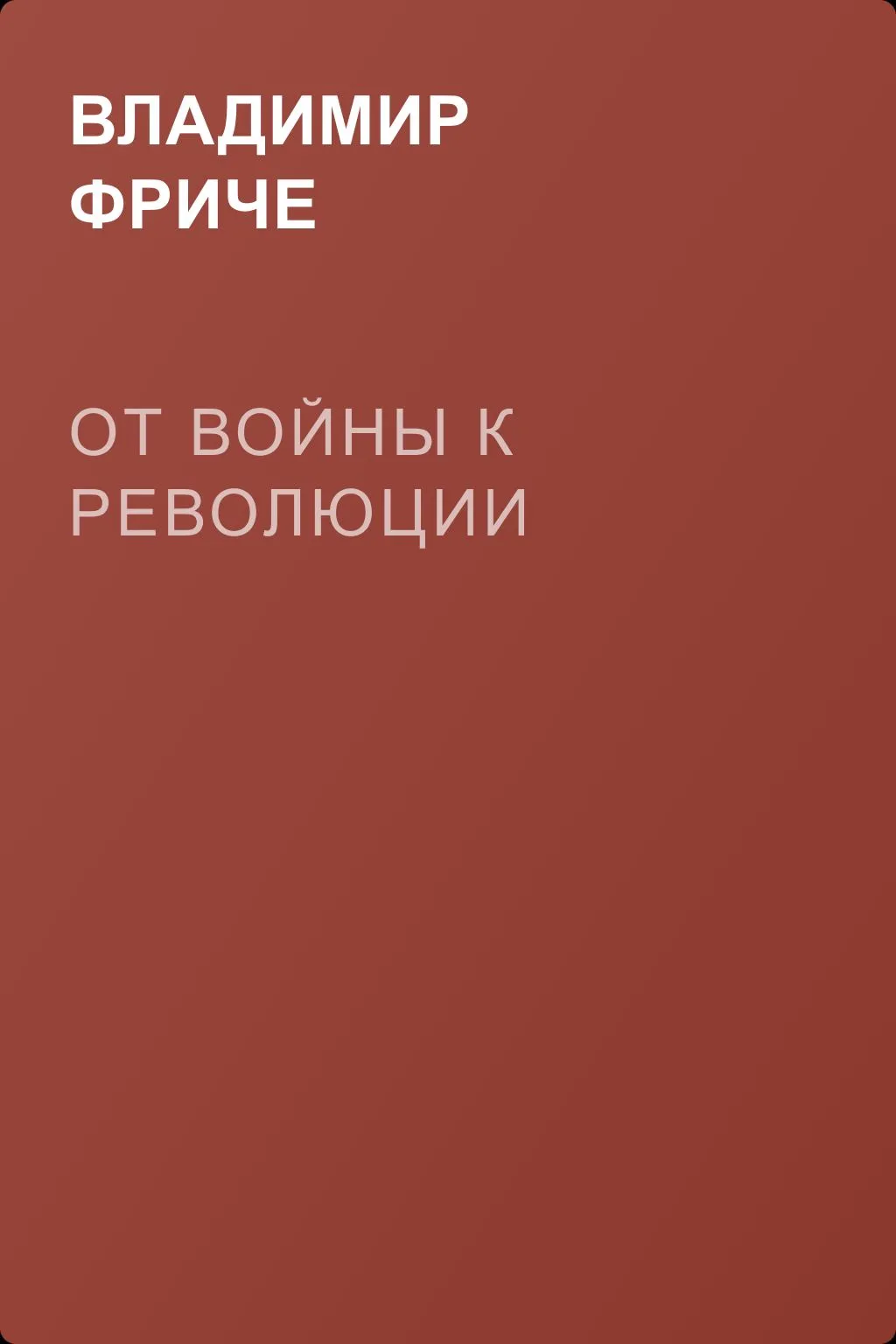 От войны к революции — обложка книги