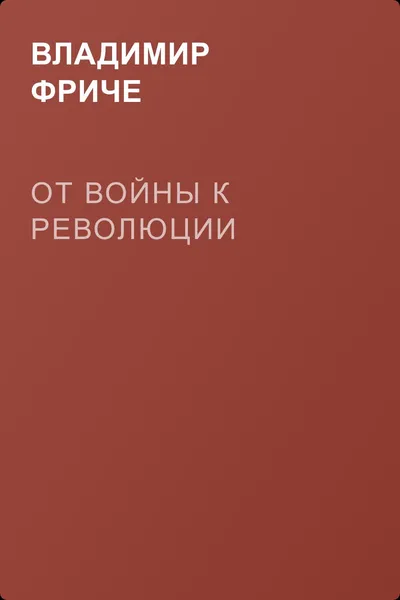 От войны к революции — обложка книги