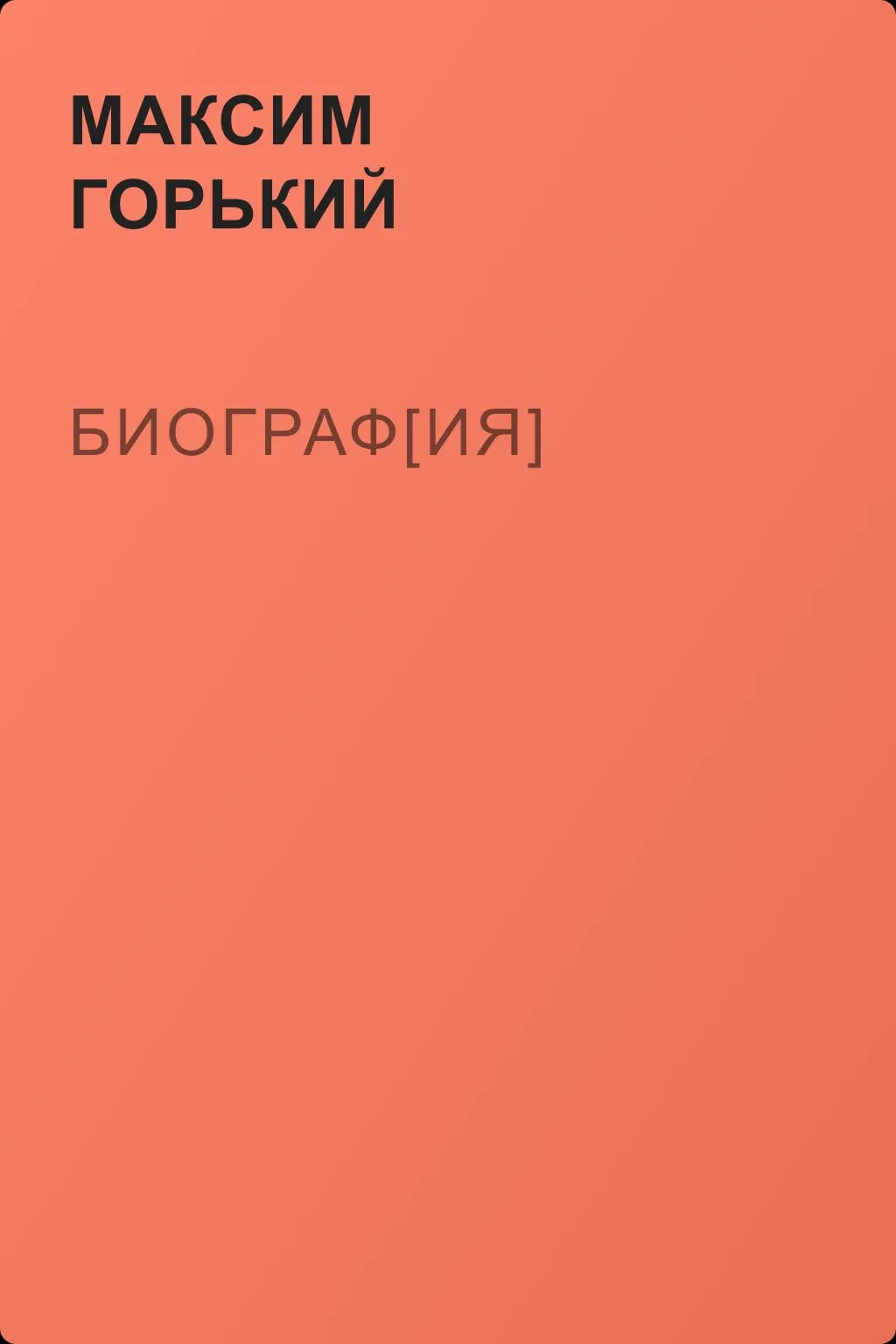 Биограф[ия] — обложка книги