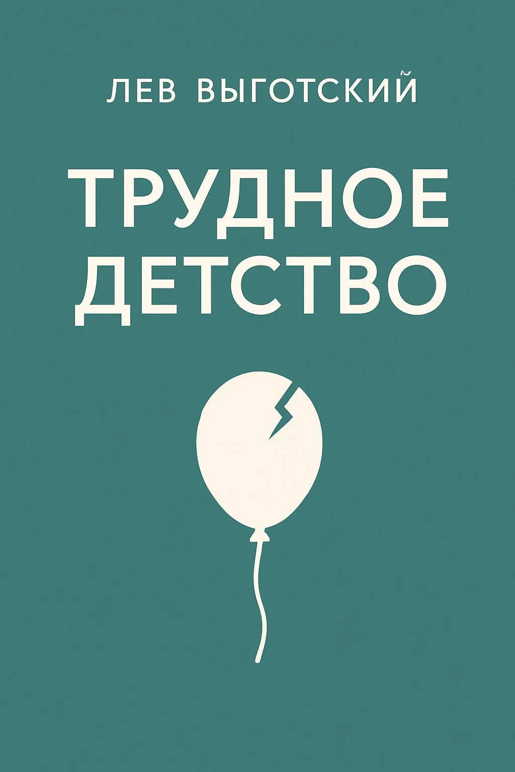 Трудное детство — обложка книги