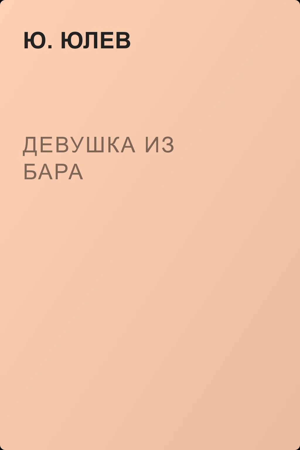 Девушка из бара — обложка книги