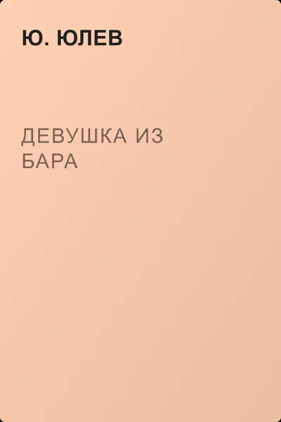 Девушка из бара — обложка книги