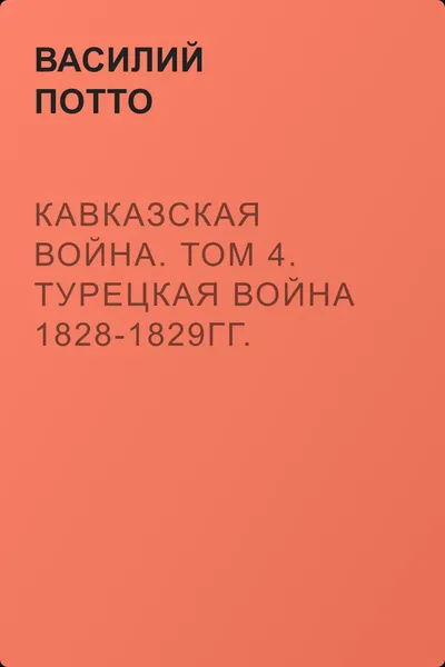 Кавказская война. Том 4. Турецкая война 1828-1829гг. — обложка книги