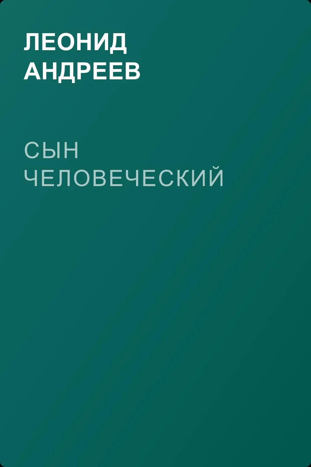 Сын человеческий — обложка книги