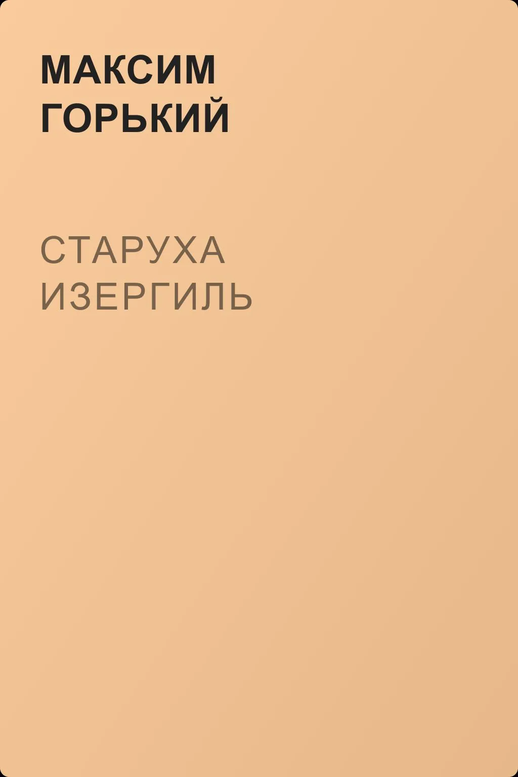 Старуха Изергиль — обложка книги