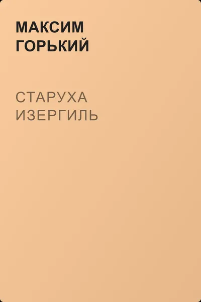 Старуха Изергиль — обложка книги