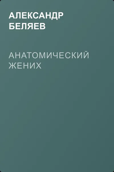 Анатомический жених — обложка книги