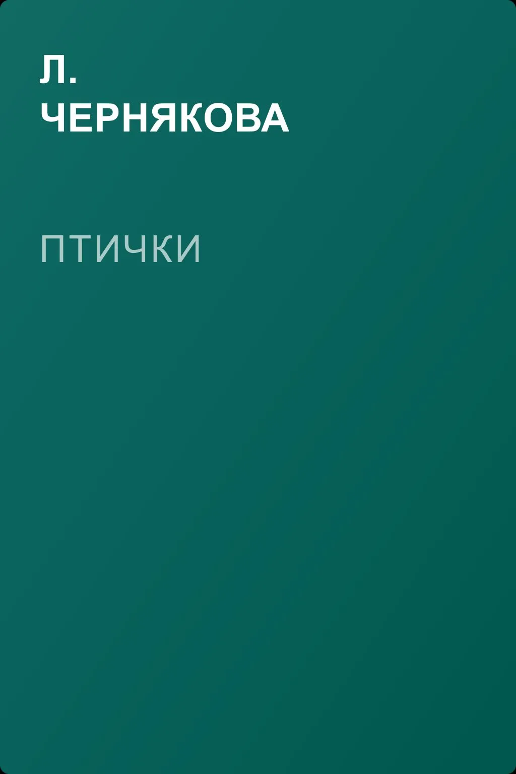 Птички — обложка книги