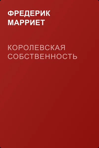 Королевская собственность — обложка книги