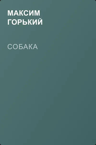 Собака — обложка книги