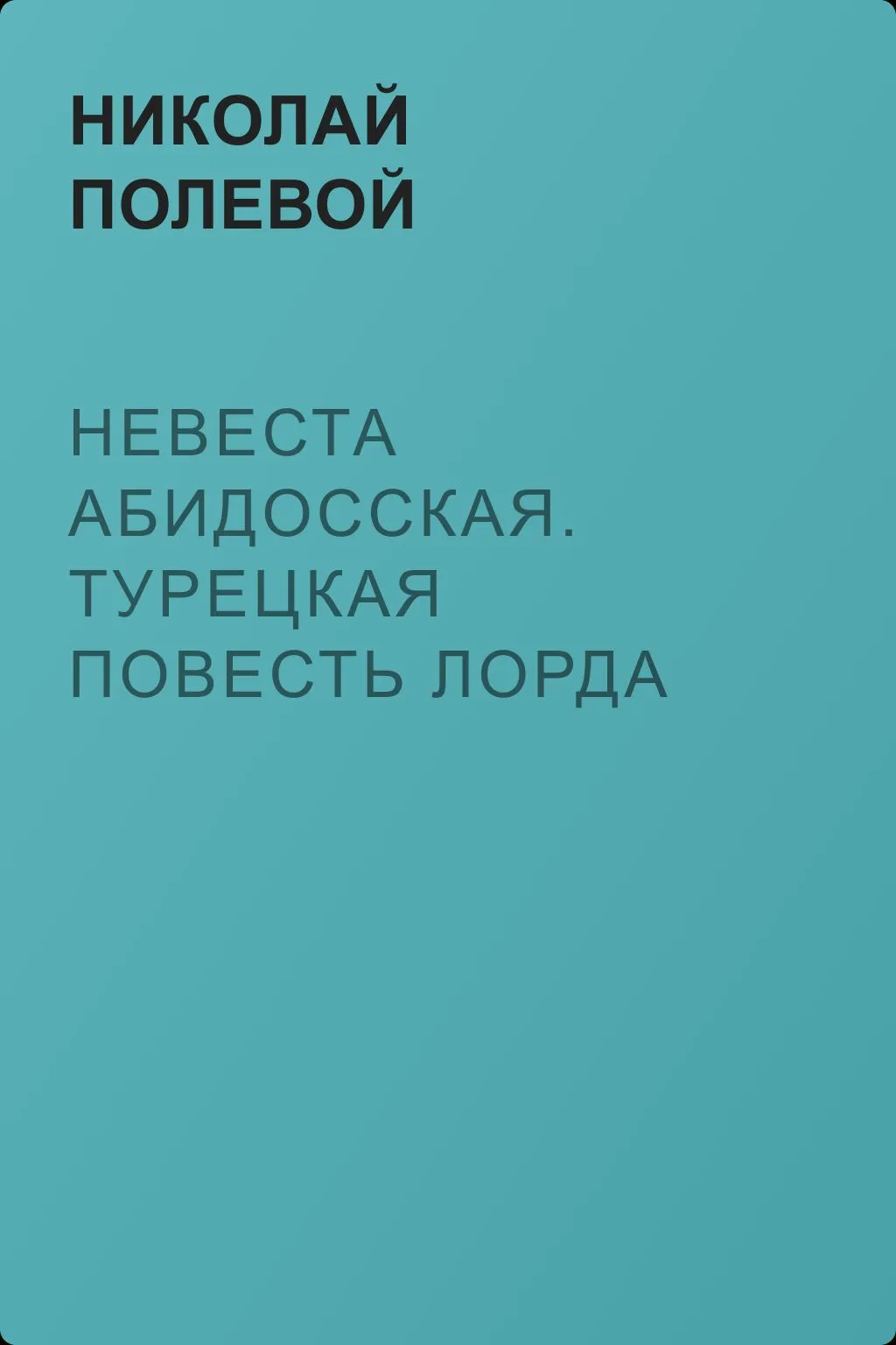 Невеста Абидосская. Турецкая повесть Лорда Байрона. Перевел с английского Иван Козлов — обложка книги