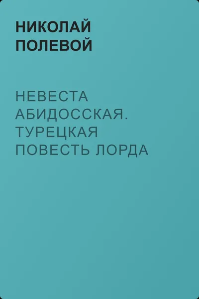 Невеста Абидосская. Турецкая повесть Лорда Байрона. Перевел с английского Иван Козлов — обложка книги
