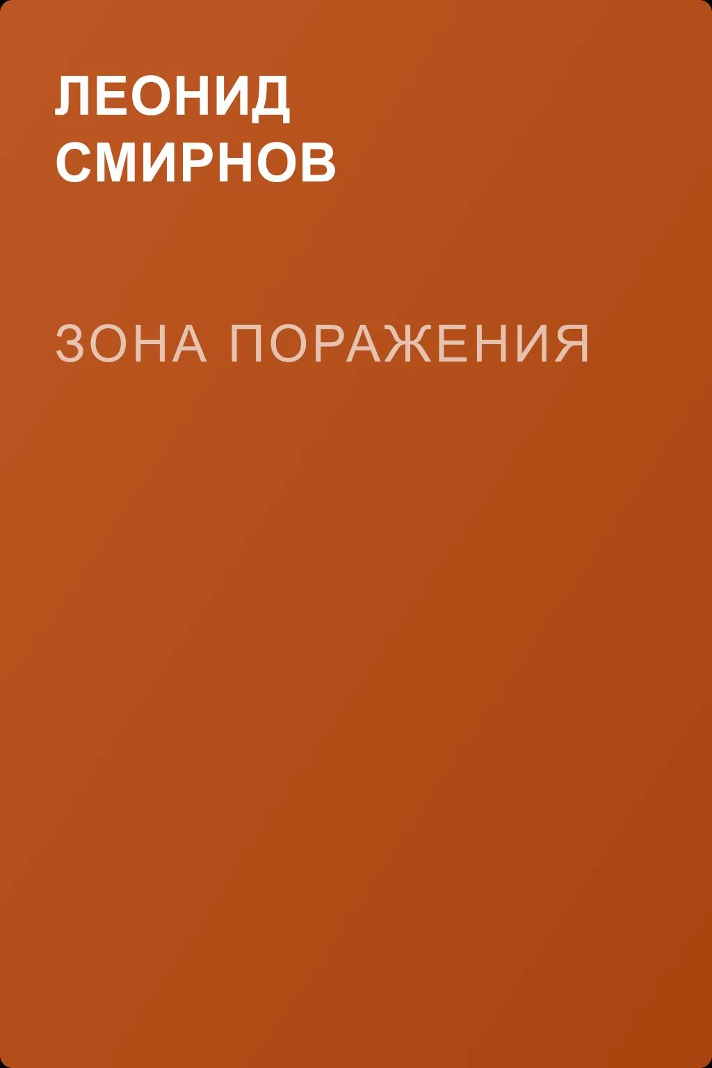 Зона поражения — обложка книги