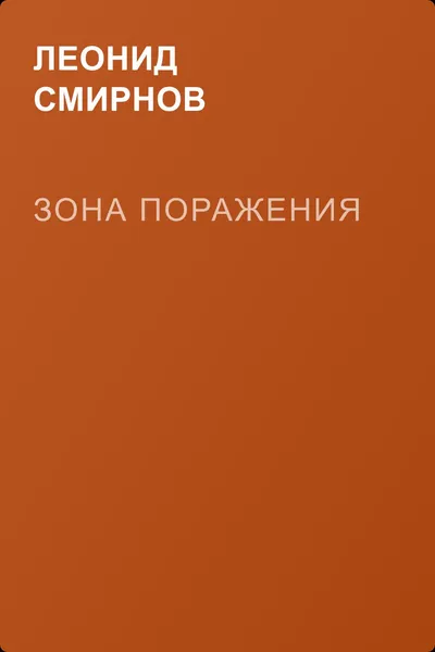 Зона поражения — обложка книги