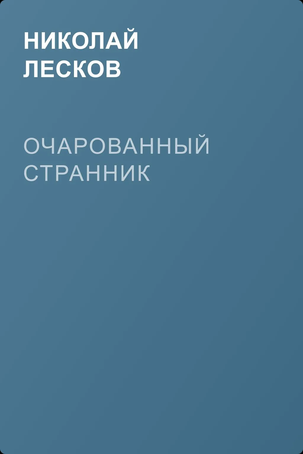 Очарованный странник — обложка книги
