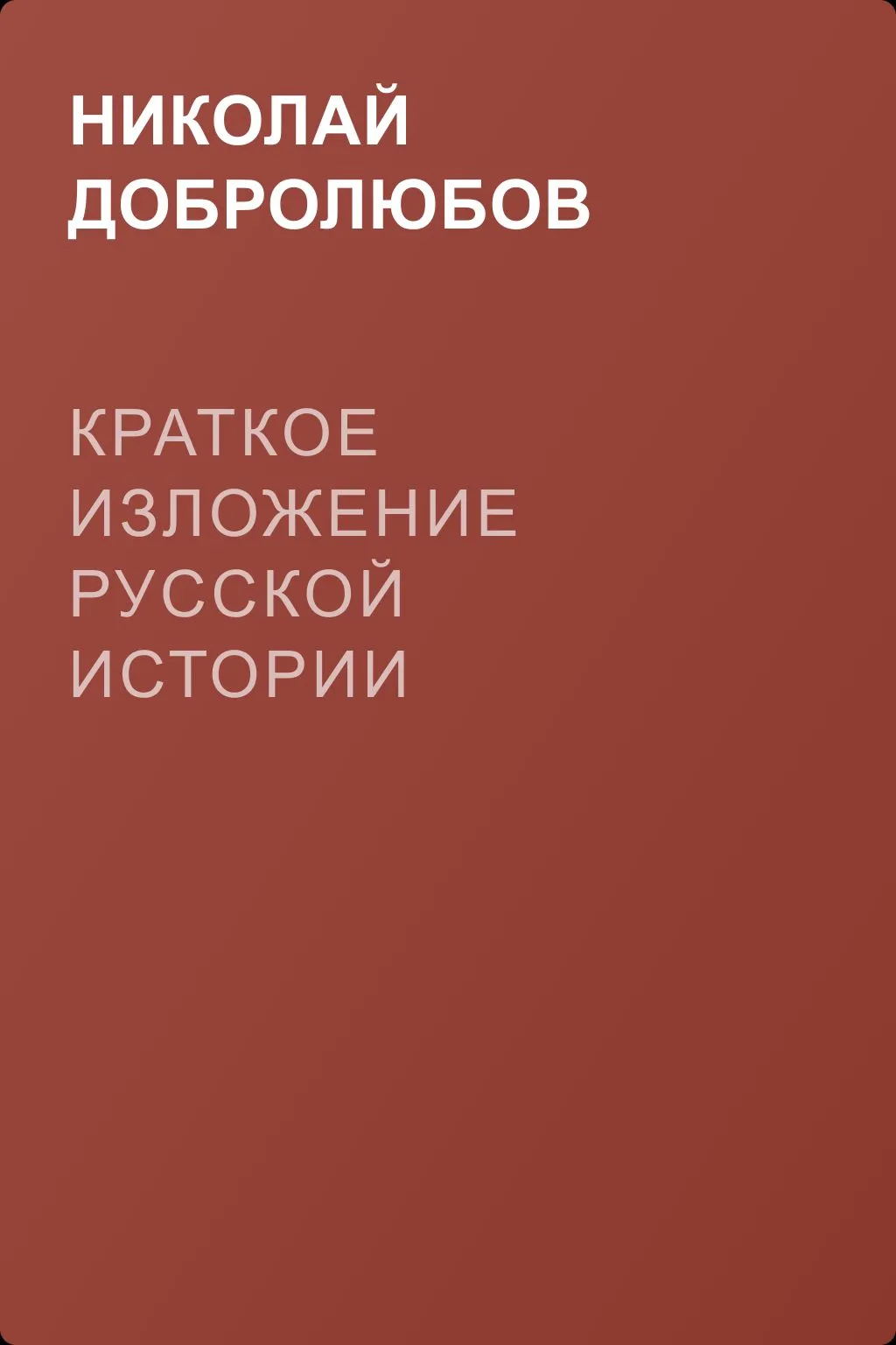 Краткое изложение русской истории — обложка книги