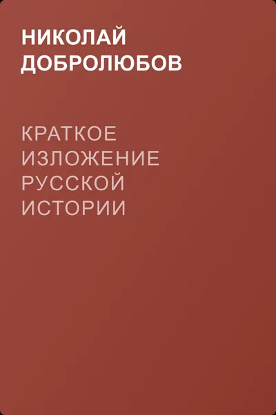 Краткое изложение русской истории — обложка книги