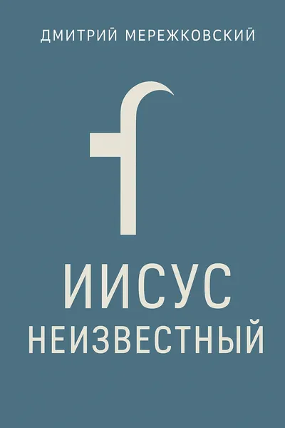 Иисус Неизвестный — обложка книги