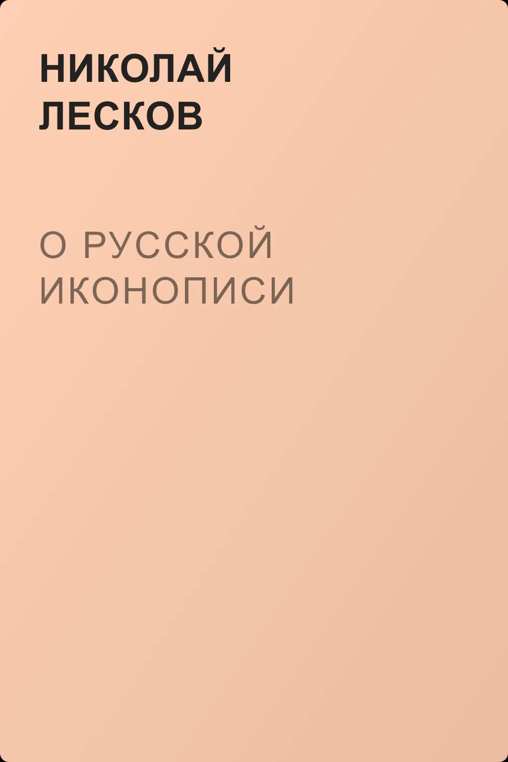 О русской иконописи — обложка книги
