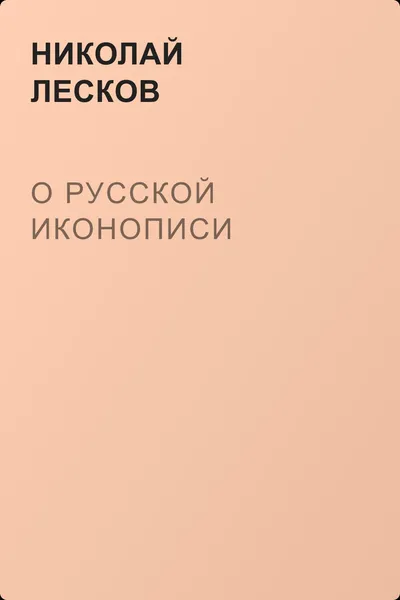 О русской иконописи — обложка книги