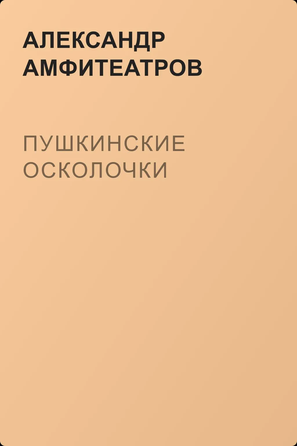 Пушкинские осколочки — обложка книги