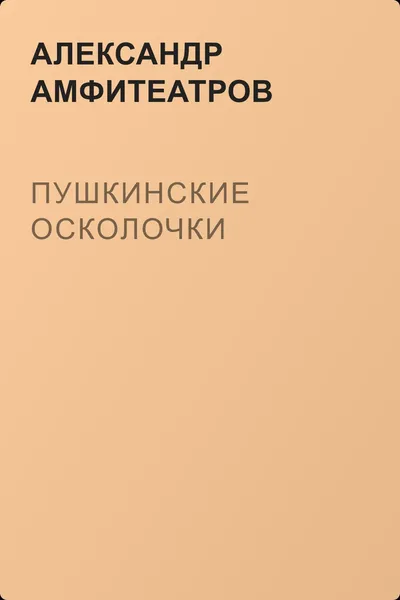 Пушкинские осколочки — обложка книги